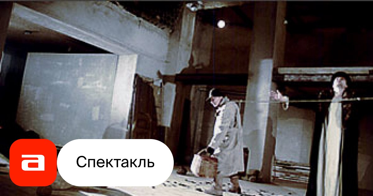 В ожидании Годо, отзывы на Спектакль – Афиша-Театры