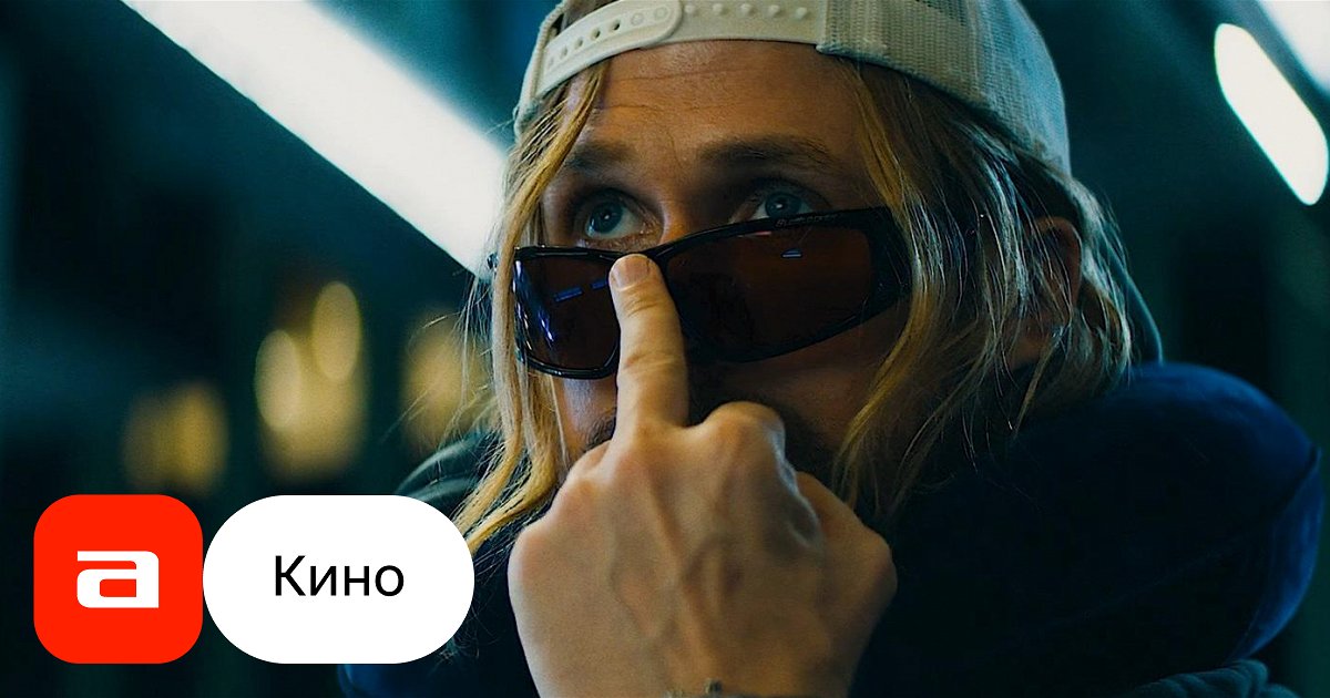 Фильм Каскадеры (США, 2024) – Афиша-Кино