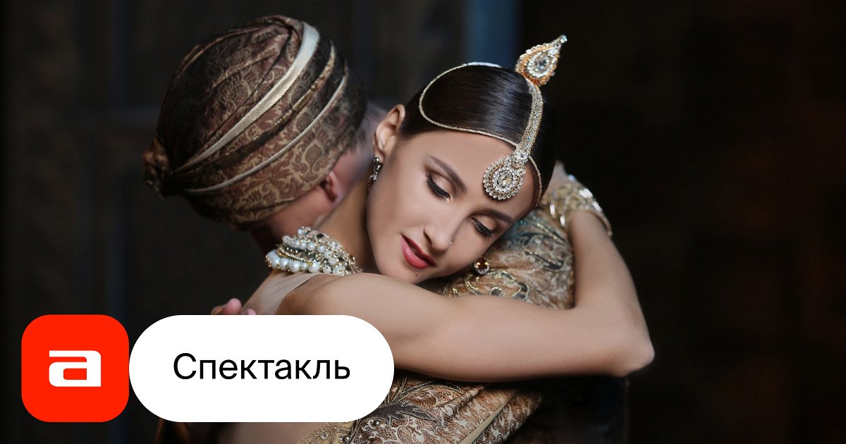 Баядерка - купить билет на балет в Новосибирске, расписание, отзывы ...