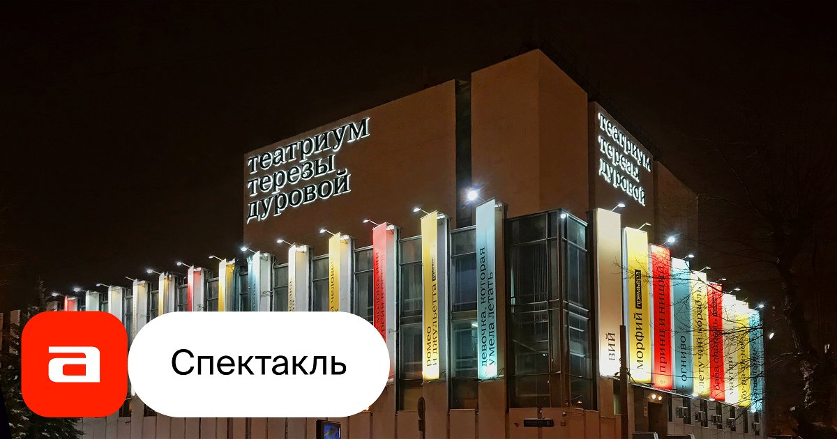 Морси - купить билет на спектакль в Москве, расписание, отзывы ...