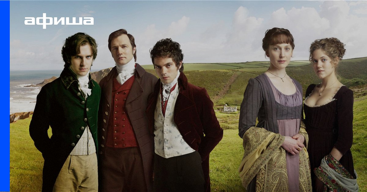 Сериал Разум и чувства (Великобритания, 2008) АфишаСериалы