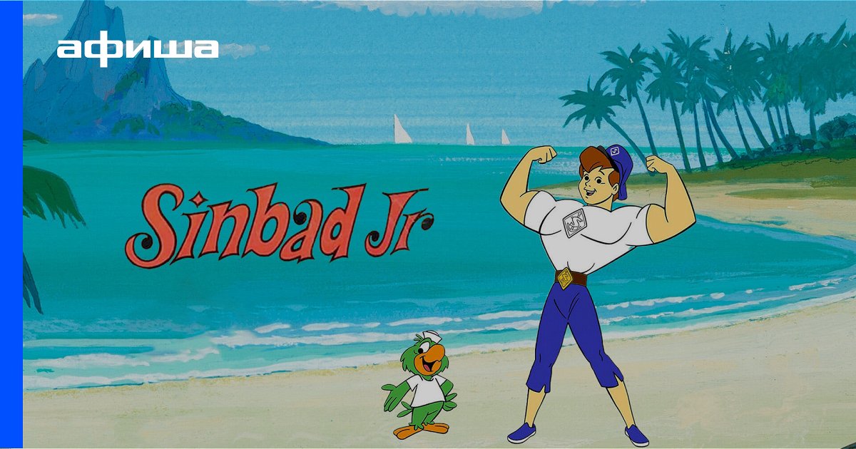 Сериал Синдбад-младший и его Волшебный пояс (1965 – 1966, сериал, 1 ...