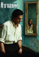 Постер Изгнание