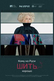 Кому на Руси шить хорошо