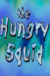 Голодный кальмар / The Hungry Squid