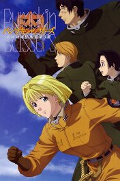 Тыквенные ножницы / パンプキン・シザーズ