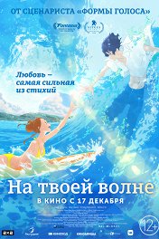 На твоей волне / Kimi to, nami ni noretara