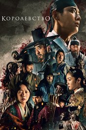 Королевство зомби / Kingdom