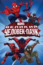 Великий Человек-паук / Marvel's Ultimate Spider-Man