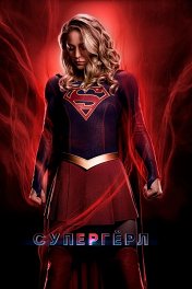 Супергерл / Supergirl