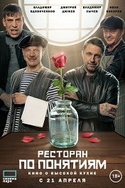 Ресторан по понятиям: Фильм