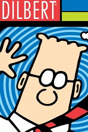 Дилберт / Dilbert