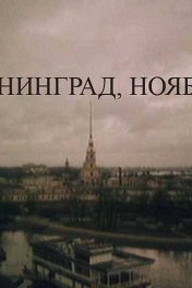 Ленинград. Ноябрь