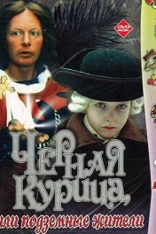 Черная курица, или Подземные жители