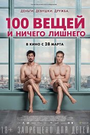 100 вещей и ничего лишнего / 100 Dinge