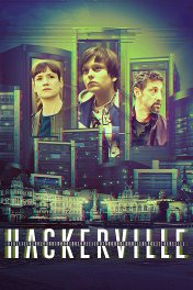 Хакервилль / Hackerville