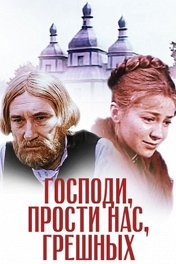 Господи, прости нас, грешных