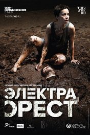 Comédie-Française: Электра / Орест / Comédie-Française: Electra / Orestes