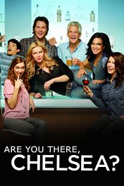 Где ты, Челси? / Are You There, Chelsea?