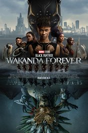 Черная Пантера: Ваканда навеки / Black Panther: Wakanda Forever