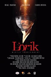 Лорик / Lorik