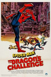 Человек-паук: Вызов дракону / Spider-Man: The Dragon's Challenge