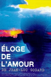 Похвальное слово любви / Éloge de l'amour