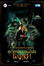 Погребальные байки / The Mortuary Collection