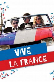 Да здравствует Франция! / Vive la France