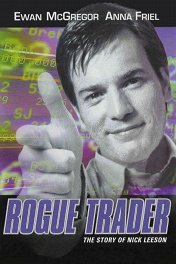 Аферист / Rogue Trader