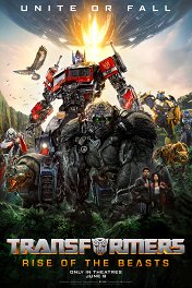 Трансформеры: Восхождение Звероботов / Transformers: Rise of the Beasts