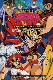 Принц-демон Дзэнки / Kishin dôji Zenki