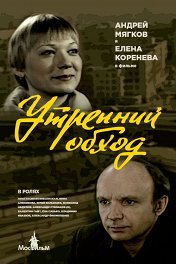 Утренний обход