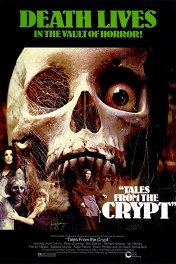 Байки из склепа / Tales from the Crypt