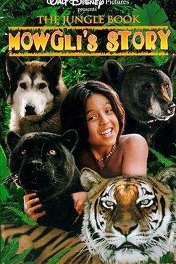 Книга Джунглей. История Маугли / The Jungle Book: Mowgli’s Story