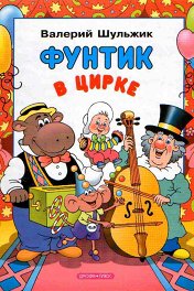 Фунтик в цирке