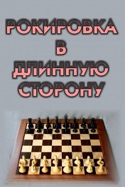Рокировка в длинную сторону
