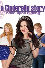 История Золушки-3 / A Cinderella Story: Once Upon a Song
