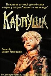 Карпуша