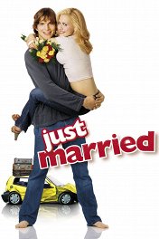 Молодожены / Just Married