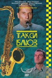 Такси-блюз