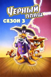 Сезон 3 Сезон 3