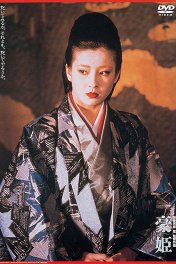 Басара — княжна Го / Gô-hime