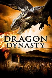 Династия драконов / Dragon Dynasty