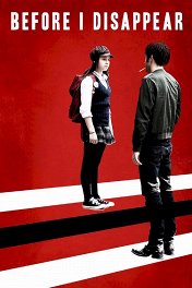 Перед тем, как я исчезну / Before I Disappear