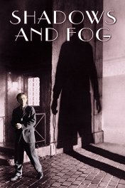 Тени и туман / Shadows and Fog
