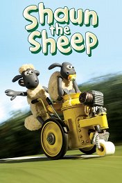 Барашек Шон / Shaun the Sheep