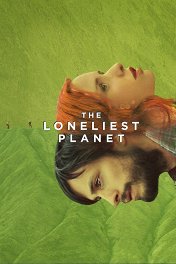 Самая одинокая планета / The Loneliest Planet