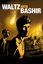 Вальс с Баширом / Vals Im Bashir