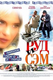 Руд и Сэм